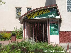 Карамболь, бар, бильярд Обнинск
