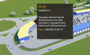 Обнинск Departs.ru автозапчасти