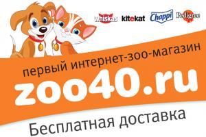 Zoo40.Ru интернет-зоомагазин Обнинск