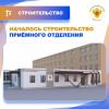 Новое модульное приёмное отделение в КБ №8 в Обнинске