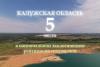 Калужская область заняла 5 место в экологическом рейтинге!