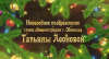 Поздравление главы Администрации города Татьяны Леоновой с наступающим Новым годом и Рождеством! 