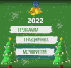 Программа городских мероприятий, посвящённых Новому 2022 году