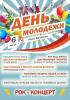 Обнинский Молодежный Центр приглашает на празднование Дня молодежи! 