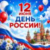 12 июня День России