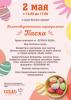 2 мая с 14-00 до 17-00 в парке Усадьбы Белкино - благотворительный праздник «Пасха». 