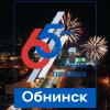 Программа мероприятий, посвящённых 65-летию образования Обнинска