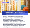 Повышается безопасность сделок с недвижимостью