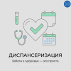 Забота о здоровье: Жителей Обнинска ждут на диспансеризацию