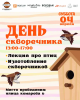 День скворечника - 4 апреля! Приходите!