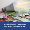 В 2026 году изменение тарифов на электроэнергию произойдет на 3 месяца позже, чем обычно