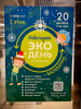 Новогодний Экодень на Экобазаре