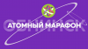 Атомный Марафон в Обнинске