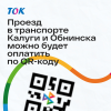 Оплата по QR-коду или как сэкономить на проезде