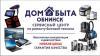 Дом Быта-Обнинск, сервисный центр по ремонту бытовой и цифровой техники